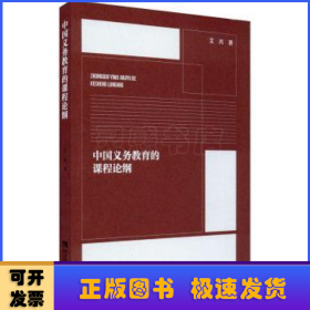 中国义务教育的课程论纲