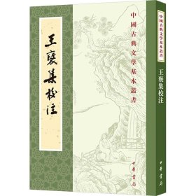 王褒集校注 中国古典小说、诗词 [北周]王褒 新华正版