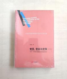 党员、党权与党争：1924—1949年中国国民党的组织形态