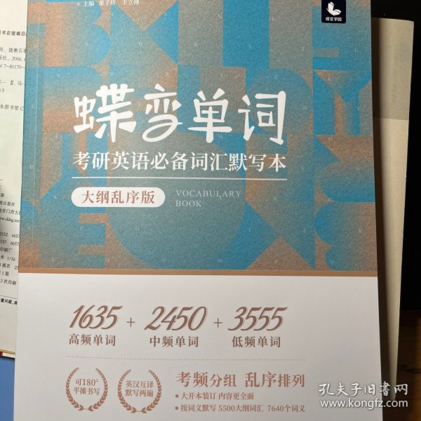 蝶变单词考研英语必备词汇默写本