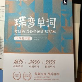 蝶变单词考研英语必备词汇默写本