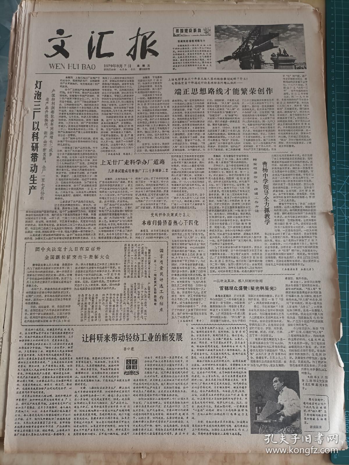 文汇报1979年9月7日。灯泡三场，以科研带动生产。端正思想路线，才能繁荣创作。让科研来带动轻纺工业的新发展。是计划生育领导小组负责人答记者问。为何把我们赶来赶去？中秋月饼，开炉生产。春风吹到了薛家里。沃土，雨露，花果。柬民族大团结必将战胜越南侵略者。要求全军积极参加和支援四化建设。生活，工作，爱情。在民主政治的华丽外衣下。