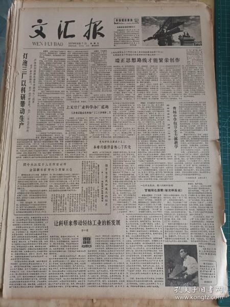 文汇报1979年9月7日。灯泡三场，以科研带动生产。端正思想路线，才能繁荣创作。让科研来带动轻纺工业的新发展。是计划生育领导小组负责人答记者问。为何把我们赶来赶去？中秋月饼，开炉生产。春风吹到了薛家里。沃土，雨露，花果。柬民族大团结必将战胜越南侵略者。要求全军积极参加和支援四化建设。生活，工作，爱情。在民主政治的华丽外衣下。