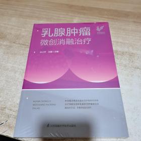 乳腺肿瘤微创消融治疗（全新 未拆封）