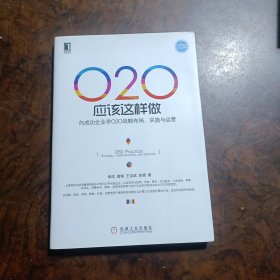 O2O应该这样做：向成功企业学O2O战略布局、实施与运营