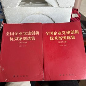 全国企业党建创新优秀案例选集（2022 上下卷）