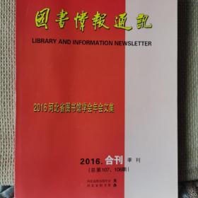 图书情报通讯2016年合刊（总第107、108期）2016年河北省图书馆学会年会文集