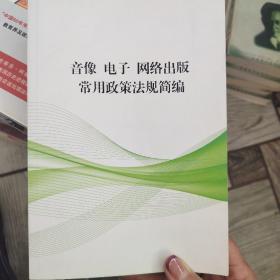 音像 电子 网络出版常用政策法规简编