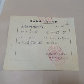 调查证明材料介绍信(北京铁路局石家庄铁路分局)1980