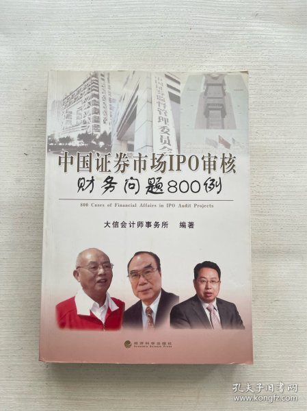 中国证券市场IPO审核财务问题800例