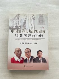 中国证券市场IPO审核财务问题800例