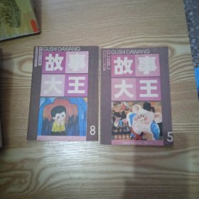 故事大王 1987年第5.8.期