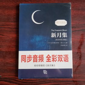 新月集 泰戈尔经典诗集-清新演绎生命和诗歌-畅销读物美丽诗歌英汉对照双语-振宇书虫（英汉对照注释版）