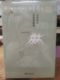 竞技赛会庆胜赞歌集/西方古典学研究