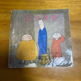 三个和尚 1984年第一版
