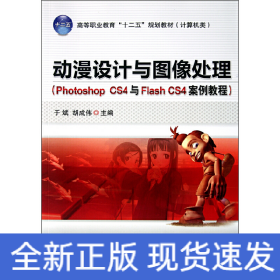 动漫设计与图像处理（Photoshop CS4与Flash CS4案例教程）