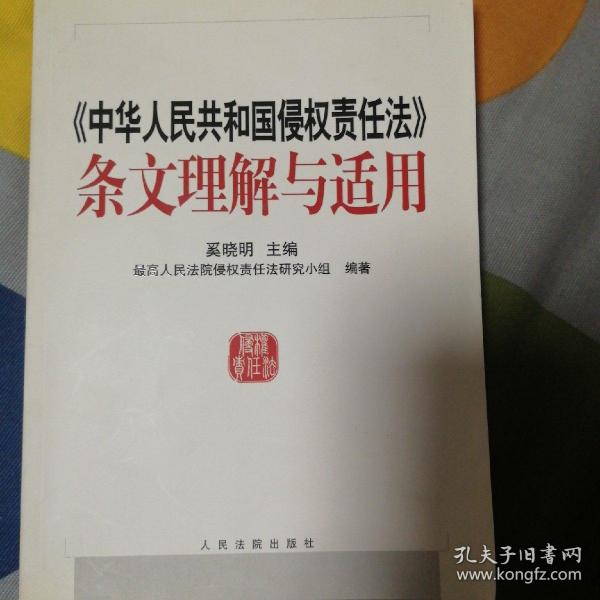 中华人民共和国侵权责任法条文理解与适用