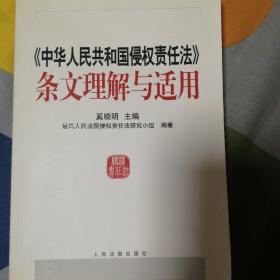 中华人民共和国侵权责任法条文理解与适用