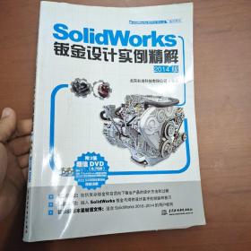 SolidWorks钣金设计实例精解