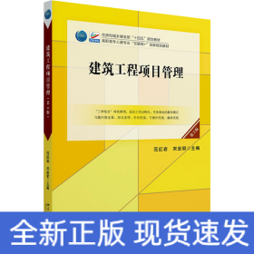 建筑工程项目管理（第3版）高职高专土建专业