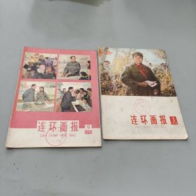 连环画报1978.3.9（2本）