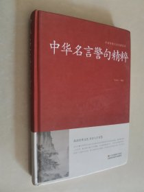 中华名言警句精粹/中国传统文化经典荟萃（精装）