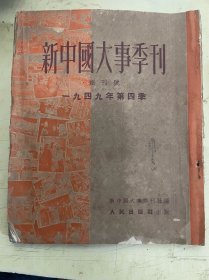 新中国大事季刊（创刊号） 一九四九年第四季