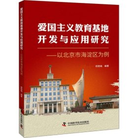 【正版新书】爱国主义教育基地开发与应用研究：以北京市海淀区为例