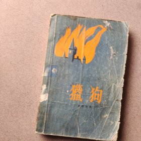 猎狗（1956年一版一印）