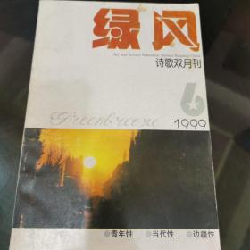 绿风（1999.6）