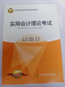 实用会计理论考试自编北京交通大学出版社