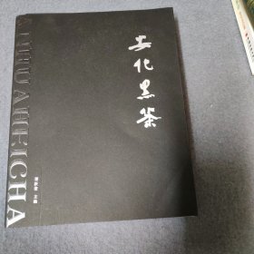安化黑茶