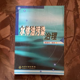 水体油污染治理