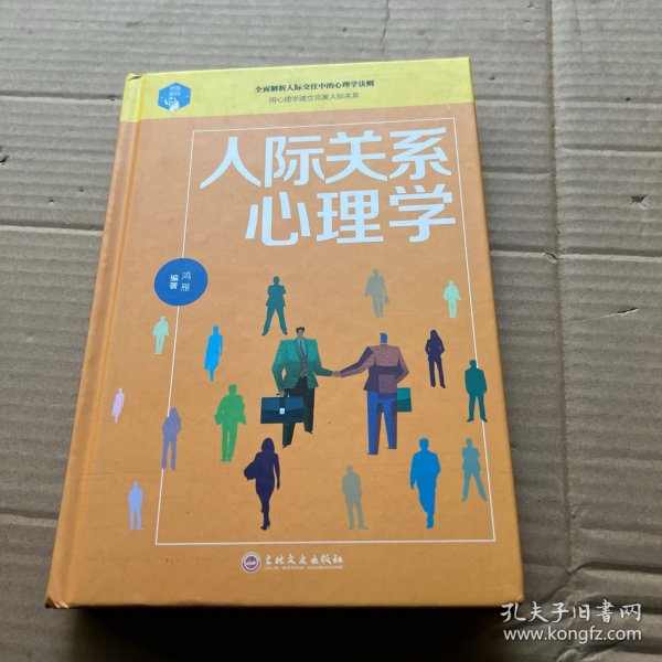 人际关系心理学