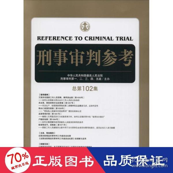 刑事审判参考（总第102集）