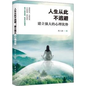 人生从此不逃避：建立强大的心理优势 心理学 陈人通