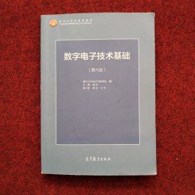 数字电子技术基础（第六版）