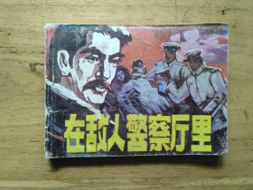 【连环画】在敌人警察厅里