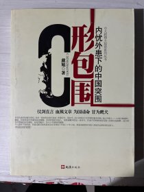 C形包围：内忧外患下的中国突围