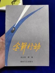 金箭行动