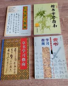 楷书学习指南、行书学习指南、隶书学习指南、草书学习指南 (4本)