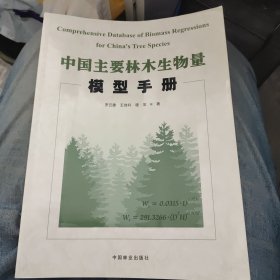 中国主要林木生物量模型手册b