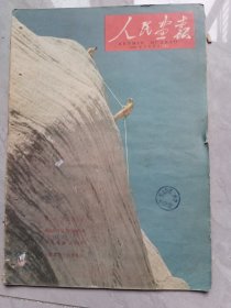 人民画报1959年2月16日，3，4(图2)，5，6(图3)有缺块，缺25，26(图4)