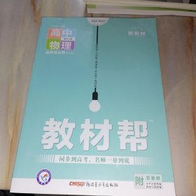 教材帮 高中物理选择性必修第三册配RJ版 （天星教育 新教材，新高考）附答案帮