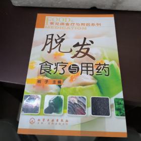 脱发食疗与用药