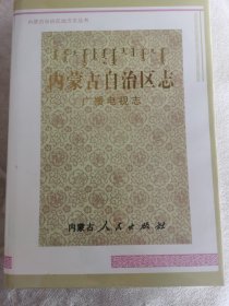 内蒙古自治区志.广播电视志