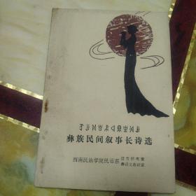 彝族民间叙事长诗选