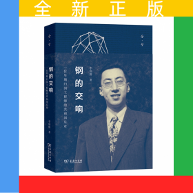 鋼的交響(一位早期歸國工程師的共和國樂章)