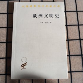 汉译世界学术名著丛书 ：《欧洲文明史》【首页有字迹。品好】