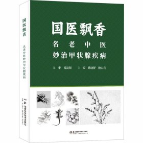 国医飘香——名老中医妙治甲状腺疾病